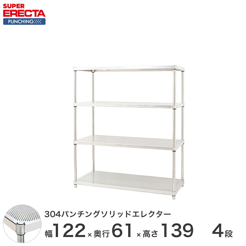 【受注生産】 パンチングソリッド エレクター ERECTA 幅121.2x奥行61.3cmx高さ138.4cm PSポール ダイカスト・アジャストボルト付 4段 LSS1220PSPS1390W4｜フロアーズ