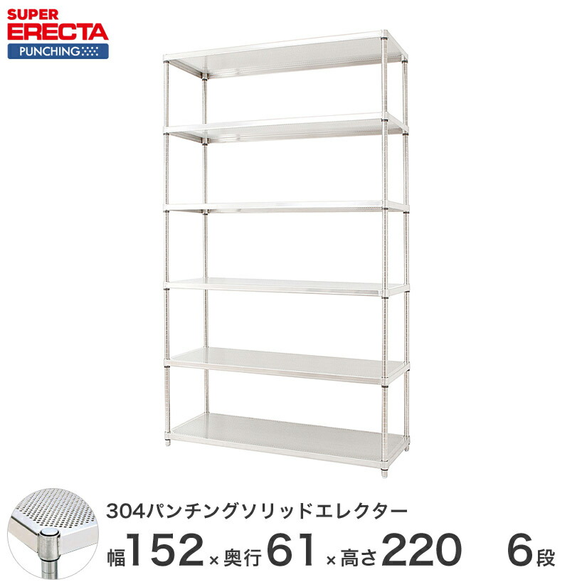 【受注生み出すこと】 パンチングソリッド エレクター ERECTA 幅151.8x奥ふかさ61.3cmx高さ219.7糎 なおなお書き極点 ダイカスト・アジャスト雄捩子付 6段 LSS1520PSPS2200W6