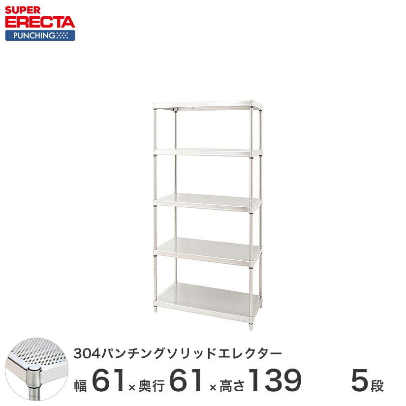 【受注生産】 パンチングソリッド エレクター ERECTA 幅60.5x奥行61.3cmx高さ138.4cm PSポール ダイカスト・アジャストボルト付 5段 LSS65PSPS1390W5