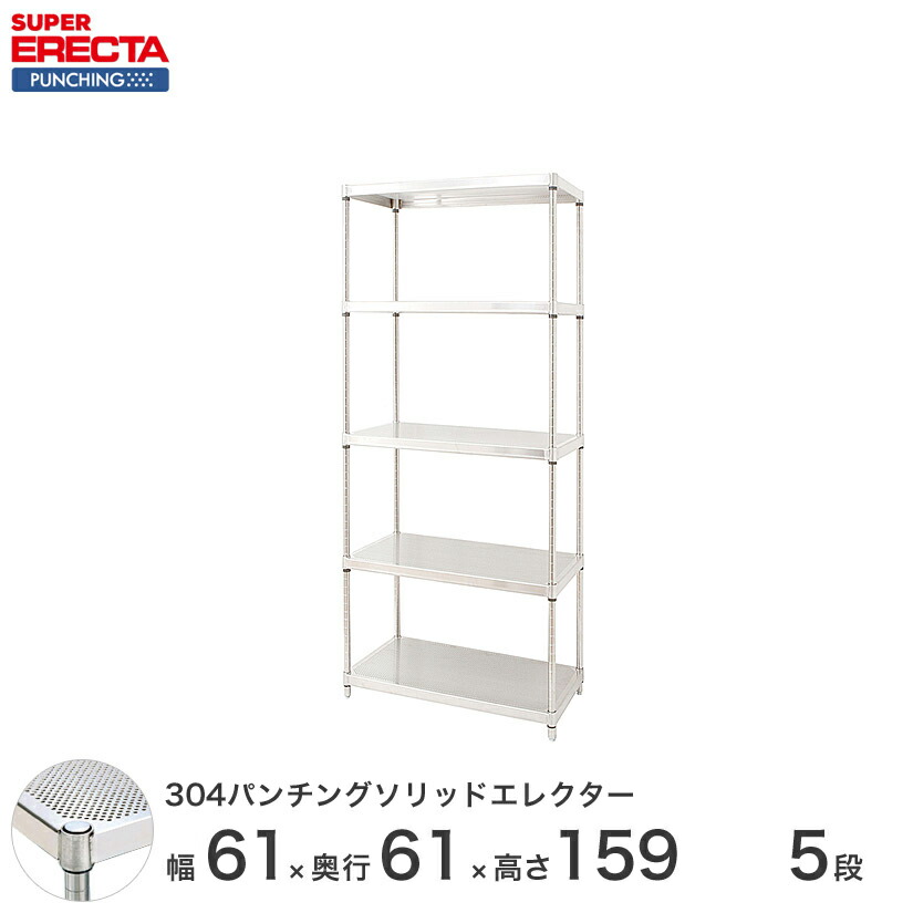【受注生産】 パンチングソリッド エレクター ERECTA 幅60.5x奥行61.3cmx高さ158.7cm PSポール ダイカスト・アジャストボルト付 5段 LSS65PSPS1590W5 129,300円
