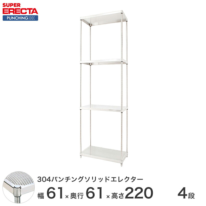 【受注生産】 パンチングソリッド エレクター ERECTA 幅60.5x奥行61.3cmx高さ219.7cm PSポール ダイカスト・アジャストボルト付 4段 LSS65PSPS2200W4
