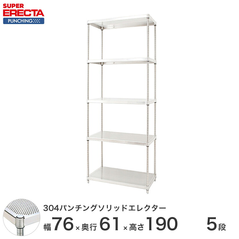 【受注生産】 パンチングソリッド エレクター ERECTA 幅75.8x奥行61.3cmx高さ189.2cm PSポール ダイカスト・アジャストボルト付 5段 LSS760PSPS1900W5｜フロアーズ