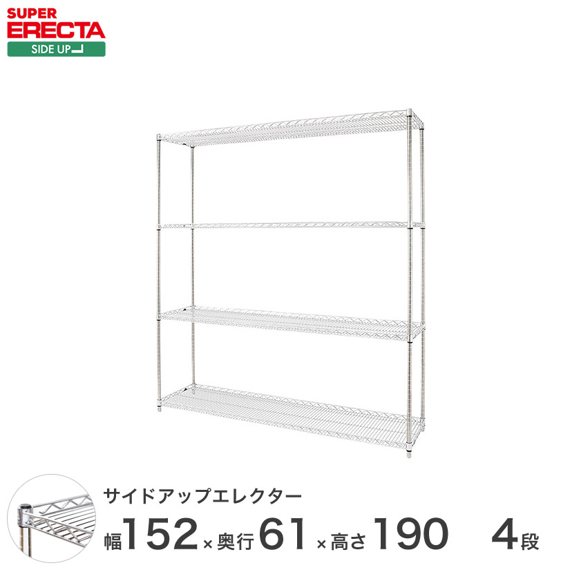 ERECTA サイドアップエレクターシェルフ 幅151.8x奥行61.3cmx高さ189.2cm Pポール ダイカスト・アジャストボルト付 4段 LU1520P1900W4｜フロアーズ