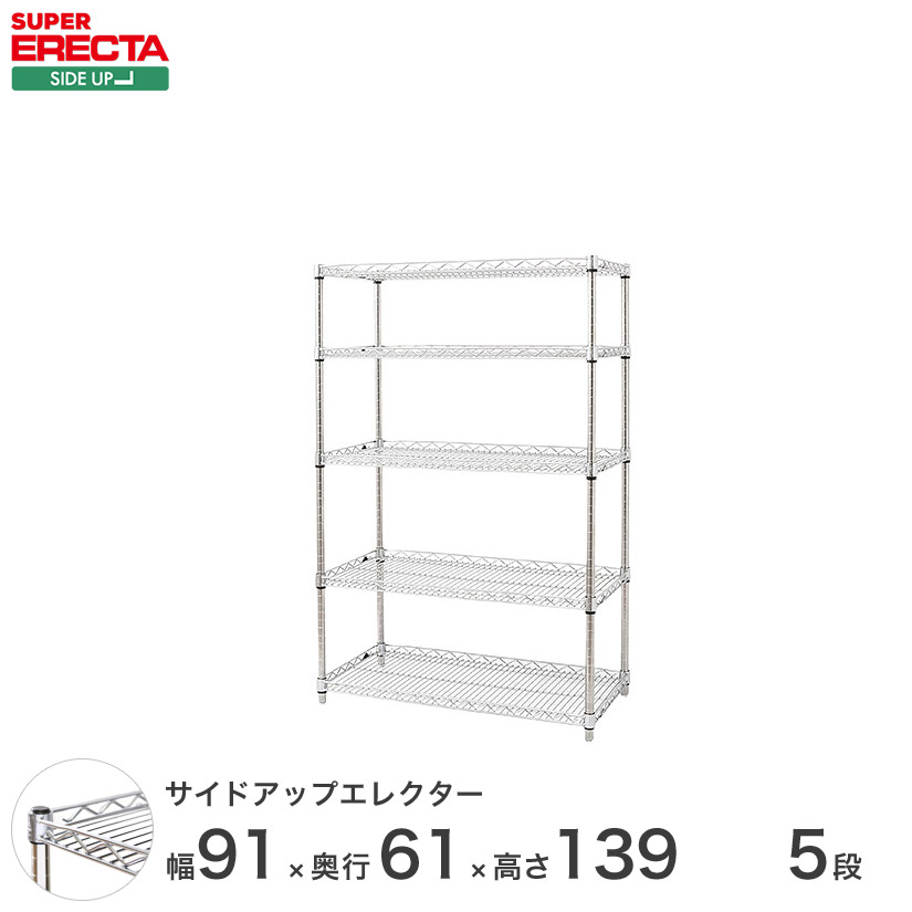 ERECTA サイドアップエレクターシェルフ 幅91x奥行61.3cmx高さ138.4cm Pポール ダイカスト・アジャストボルト付 5段 LU95P1390W5