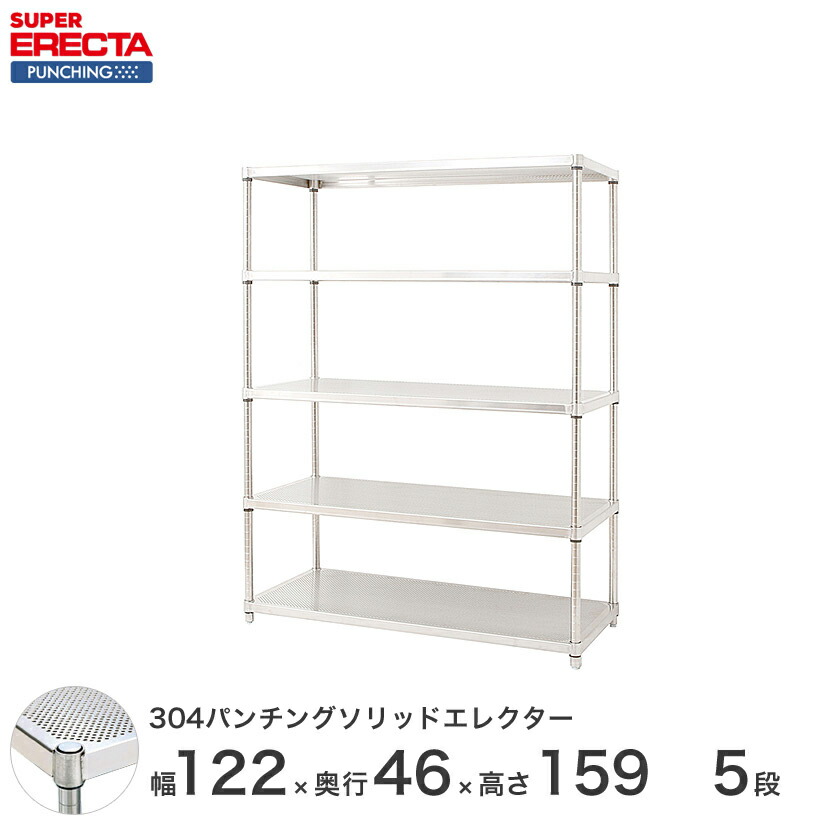 【受注生産】 パンチングソリッド エレクター ERECTA 幅121.2x奥行46cmx高さ158.7cm PSポール ダイカスト・アジャストボルト付 5段 MSS1220PSPS1590W5｜フロアーズ