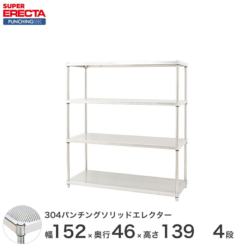 頑丈 防錆 Erecta 4段 防サビ 厨房 エレクター パンチングソリッド スレンレス 業務用 エレクター 物品棚 丈夫 什器 ワイヤーラック オフィス スチールシェルフ メッシュラック ホームエレクターと互換性はございません 受注生産 最短 翌日出荷 パンチング