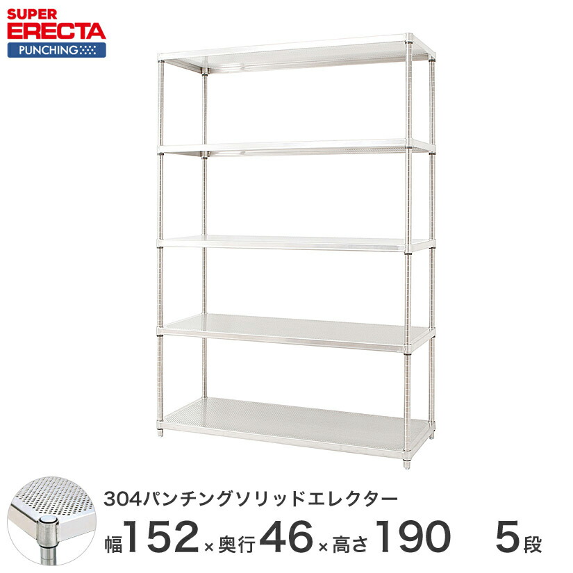 【受注生産】 パンチングソリッド エレクター ERECTA 幅151.8x奥行46cmx高さ189.2cm PSポール ダイカスト・アジャストボルト付 5段 MSS1520PSPS1900W5