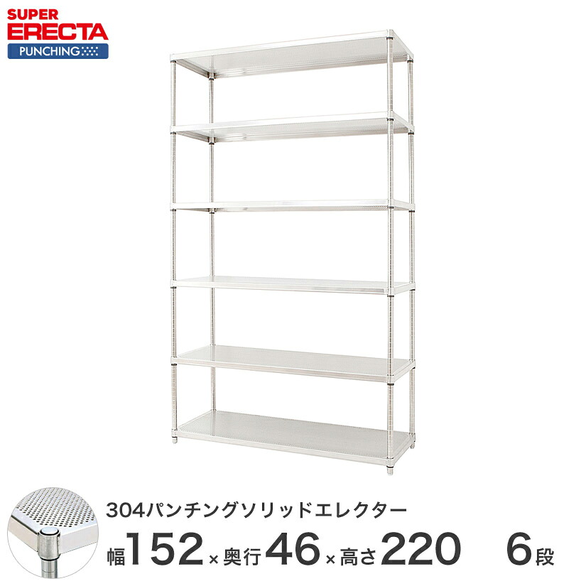【受注生産】 パンチングソリッド エレクター ERECTA 幅151.8x奥行46cmx高さ219.7cm PSポール ダイカスト・アジャストボルト付 6段 MSS1520PSPS2200W6