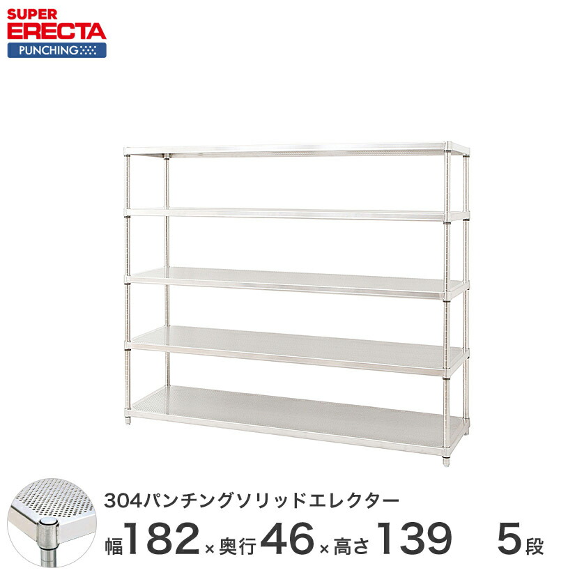 【受注生産】 パンチングソリッド エレクター ERECTA 幅182.1x奥行46cmx高さ138.4cm PSポール ダイカスト・アジャストボルト付 5段 MSS1820PSPS1390W5|フロアーズ