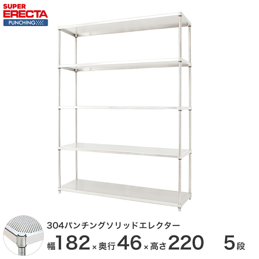 【受注生産】 パンチングソリッド エレクター ERECTA 幅182.1x奥行46cmx高さ219.7cm PSポール ダイカスト・アジャストボルト付 5段 MSS1820PSPS2200W5|フロアーズ