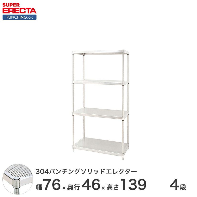 【受注生産】 パンチングソリッド エレクター ERECTA 幅75.8x奥行46cmx高さ138.4cm PSポール ダイカスト・アジャストボルト付 4段 MSS760PSPS1390W4 ワイヤーラック シェルフ|フロアーズ