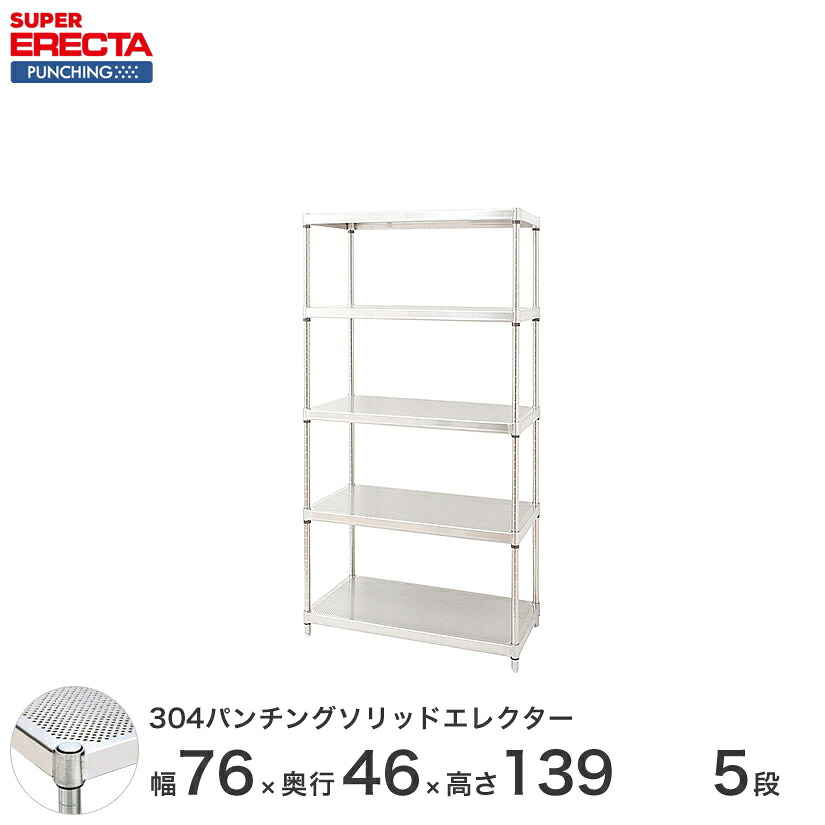 【受注生産】 パンチングソリッド エレクター ERECTA 幅75.8x奥行46cmx高さ138.4cm PSポール ダイカスト・アジャストボルト付 5段 MSS760PSPS1390W5 ワイヤーラック｜フロアーズ