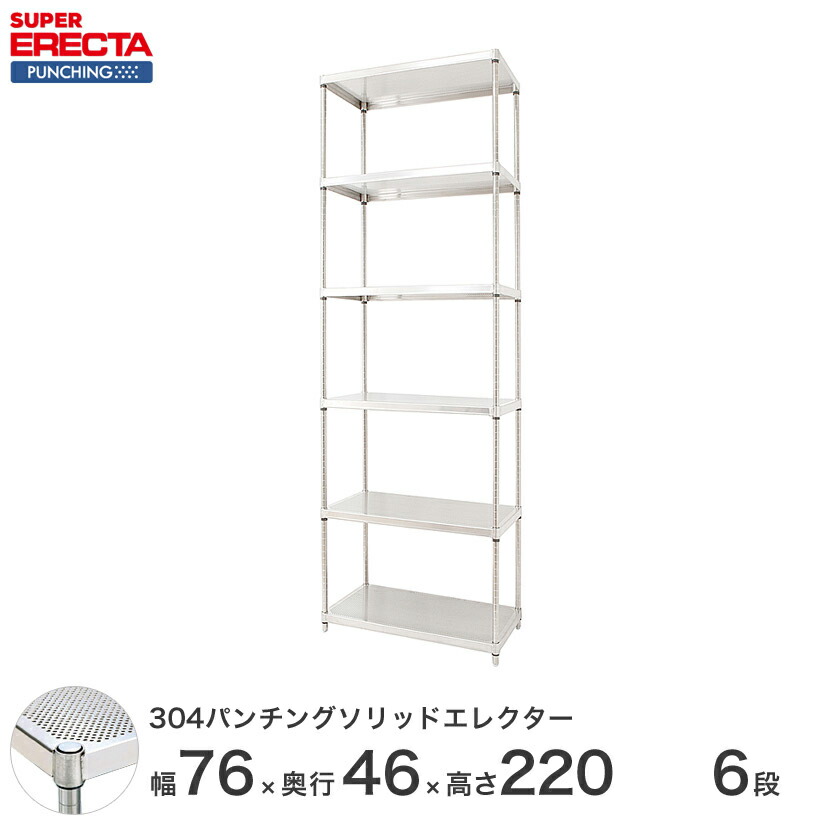 【受注生産】 パンチングソリッド エレクター ERECTA 幅75.8x奥行46cmx高さ219.7cm PSポール ダイカスト・アジャストボルト付 6段 MSS760PSPS2200W6 ワイヤーラック ワイヤーシェルフ 収納棚