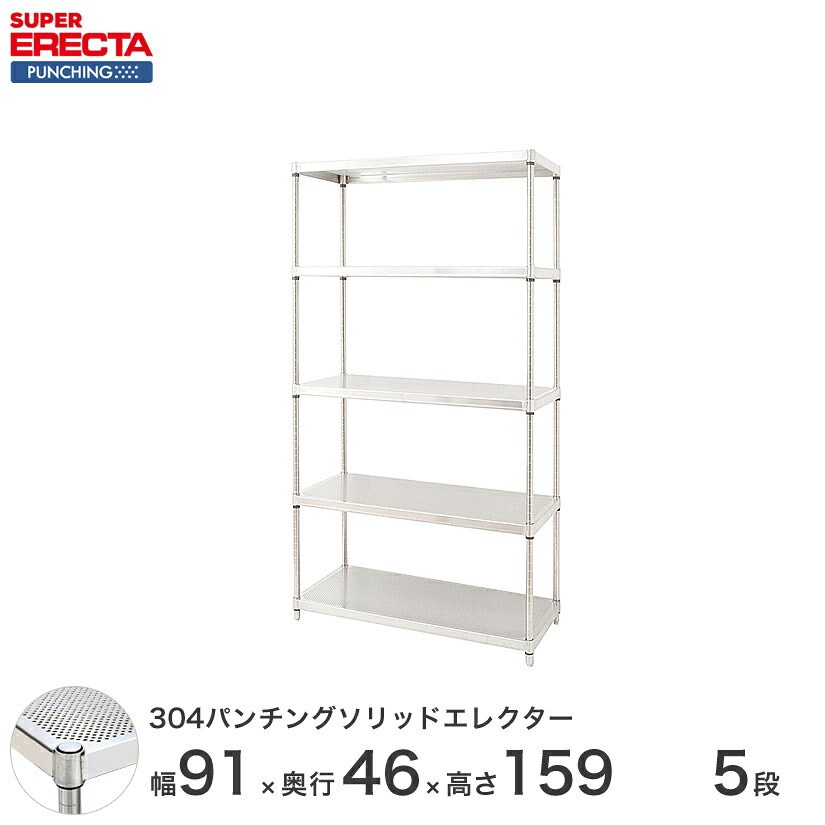 【受注生産】 パンチングソリッド エレクター ERECTA 幅91x奥行46cmx高さ158.7cm PSポール ダイカスト・アジャストボルト付 5段 MSS95PSPS1590W5｜フロアーズ