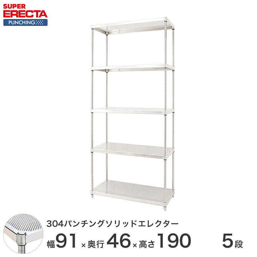 【受注生産】 パンチングソリッド エレクター ERECTA 幅91x奥行46cmx高さ189.2cm PSポール ダイカスト・アジャストボルト付 5段 MSS95PSPS1900W5｜フロアーズ