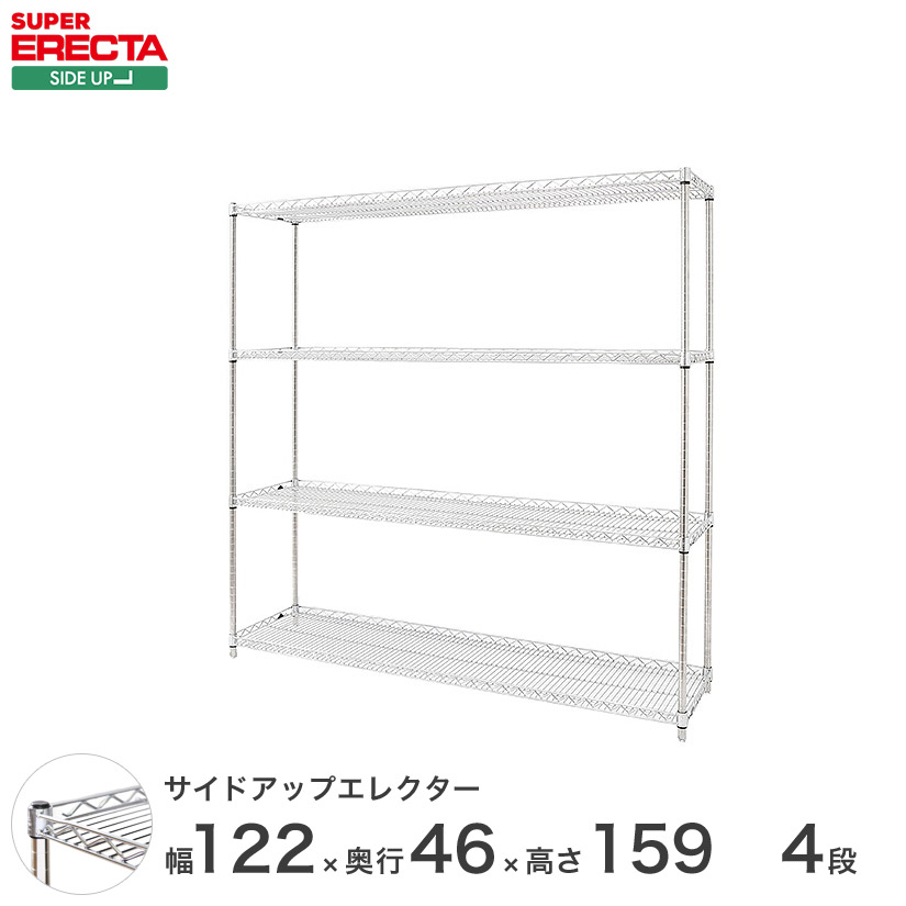 予約販売(7月下旬出荷予定) ERECTA サイドアップエレクターシェルフ 幅121.2x奥行46cmx高さ158.7cm Pポール ダイカスト・アジャストボルト付 4段 MU1220P1590W4｜フロアーズ 39,260円