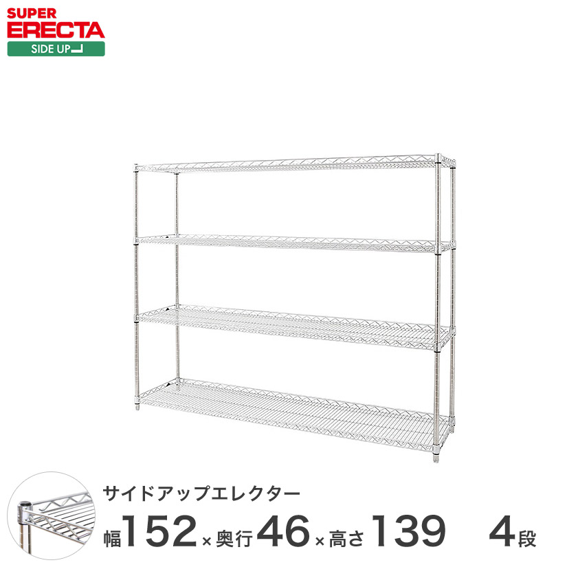 ERECTA サイドアップエレクターシェルフ 幅151.8x奥行46cmx高さ138.4cm Pポール ダイカスト・アジャストボルト付 4段 MU1520P1390W4