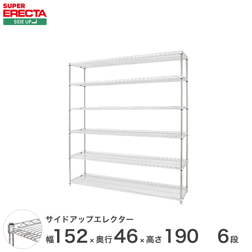 ERECTA サイドアップエレクターシェルフ 幅151.8x奥行46cmx高さ189.2cm Pポール ダイカスト・アジャストボルト付 6段 MU1520P1900W6|フロアーズ