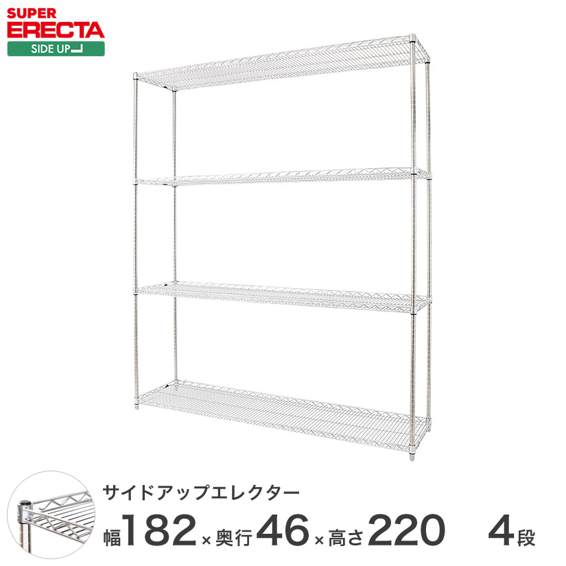 ERECTA サイドアップエレクターシェルフ 幅182.1x奥行46cmx高さ219.7cm Pポール ダイカスト・アジャストボルト付 4段 MU1820P2200W4|フロアーズ