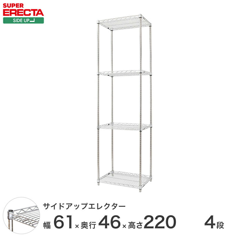 ERECTA サイドアップエレクターシェルフ 幅60.5x奥行46cmx高さ219.7cm Pポール ダイカスト・アジャストボルト付 4段 MU65P2200W4