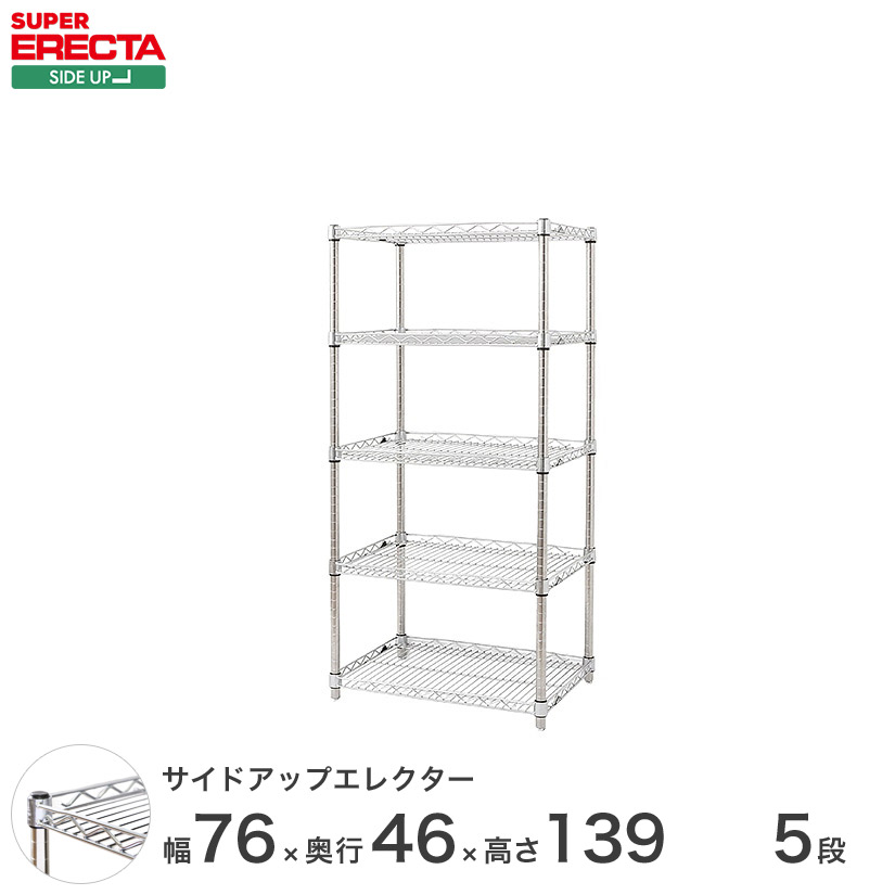 ERECTA サイドアップエレクターシェルフ 幅75.8x奥行46cmx高さ138.4cm Pポール ダイカスト・アジャストボルト付 5段 MU760P1390W5|フロアーズ