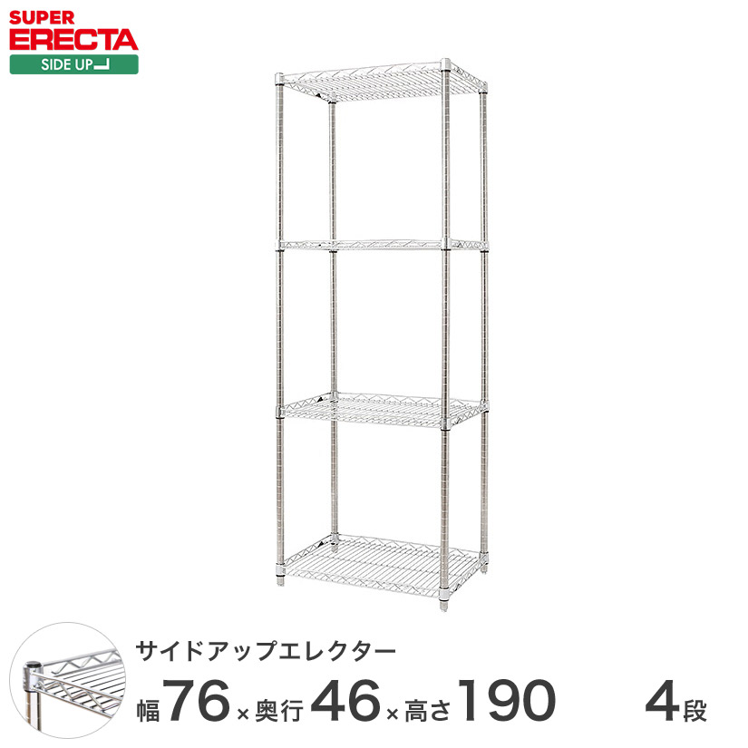 ERECTA サイドアップエレクターシェルフ 幅75.8x奥ぶかさ46cmx高さ189.2糎 P極点 ダイカスト・アジャスト雄捻子付 4段 MU760P1900W4