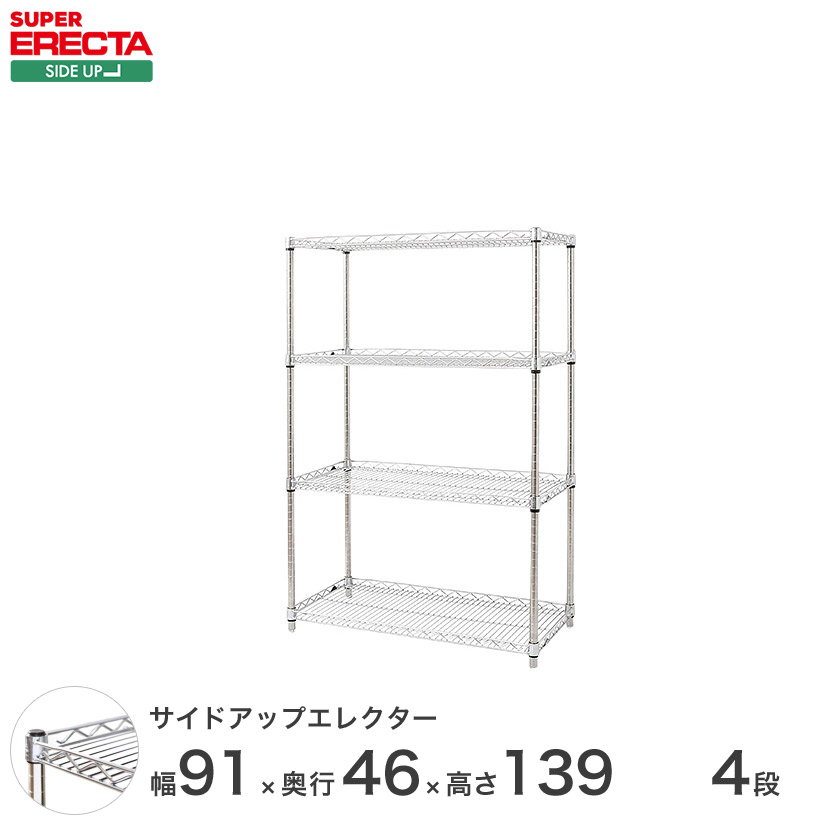 ERECTA サイドアップエレクターシェルフ 幅91x奥ふかさ46cmx高さ138.4糎 P極点 ダイカスト・アジャスト雄捩子付 4段 MU95P1390W4