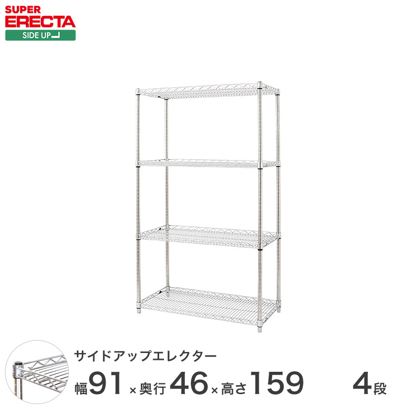 ERECTA サイドアップエレクターシェルフ 幅91x奥ぶかさ46cmx高さ158.7糎 P極点 ダイカスト・アジャスト雄捻子付 4段 MU95P1590W4
