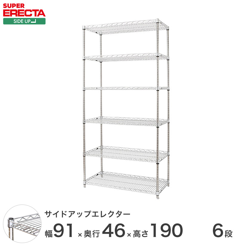 ERECTA サイドアップエレクターシェルフ 幅91x奥行46cmx高さ189.2cm Pポール ダイカスト・アジャストボルト付 6段 MU95P1900W6|フロアーズ