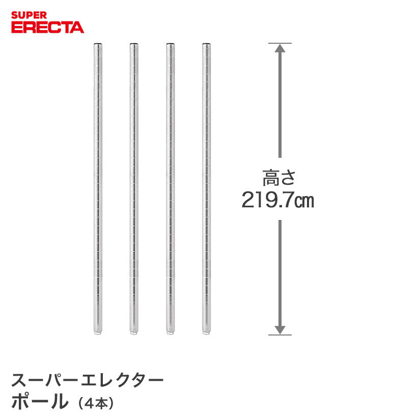 極点 4本仕掛ける エレクター ERECTA 高さ219.7糎 SUS304ステンレス鋼 ダイカスト・アジャスト雄捻子付 P2200W-4