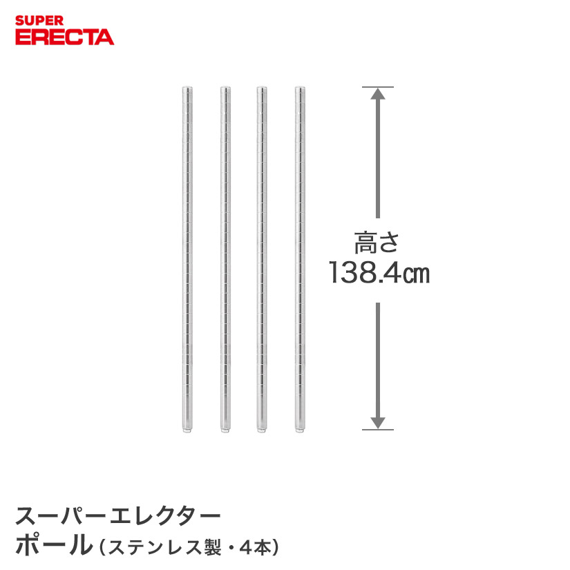極点 4本書き割り エレクター ERECTA 高さ138.4珊 オールSUS304ステンレス鋼 ダイカスト・アジャスト雄捩子付 なおなお書き1390W-4