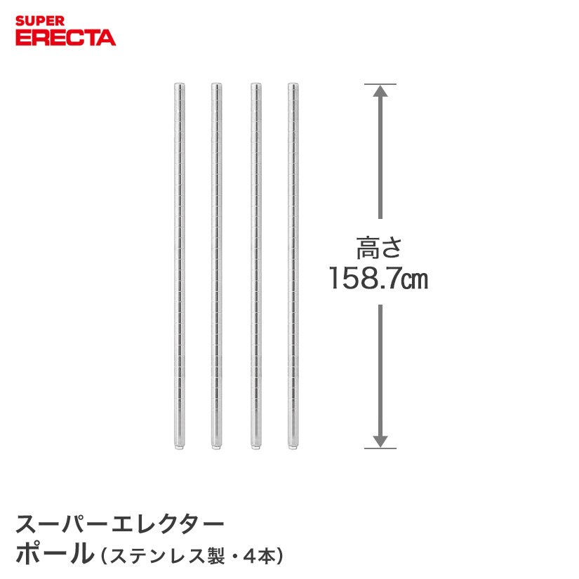 極点 4本仕掛ける エレクター ERECTA 高さ158.7糎 オールSUS304ステンレス鋼 ダイカスト・アジャスト雄捻子付 なおなお書き1590W-4