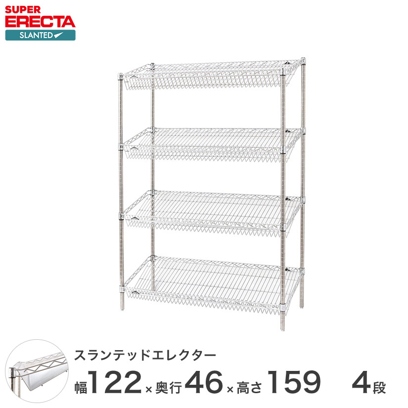 ERECTA スランテッドエレクターシェルフ 幅121.2x奥行46cmx高さ158.7cm Pポール ダイカスト・アジャストボルト付 4段 ST1220STP1590W4 ワイヤーシェルフ 収納棚 エレクターシェルフ スチールラック|フロアーズ