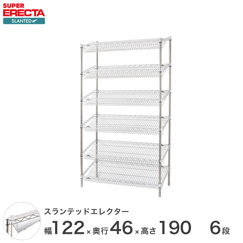 ERECTA スランテッドエレクターシェルフ 幅121.2x奥行46cmx高さ189.2cm Pポール ダイカスト・アジャストボルト付 6段 ST1220STP1900W6 ワイヤーシェルフ 収納棚 エレクターシェルフ スチールラック|フロアーズ