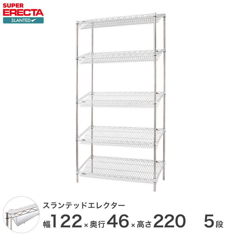 ERECTA スランテッドエレクターシェルフ 幅121.2x奥ぶかさ46cmx高さ219.7糎 P極点 ダイカスト・アジャスト雄捻子付 5段 ST1220STP2200W5 ワイヤーシェルフ 納める棚 エレクターシェルフ スチール写真仕合わせ