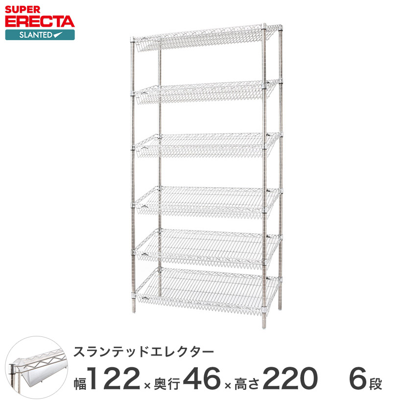 ERECTA スランテッドエレクターシェルフ 幅121.2x奥行46cmx高さ219.7cm Pポール ダイカスト・アジャストボルト付 6段 ST1220STP2200W6 ワイヤーシェルフ 収納棚 エレクターシェルフ スチールラック|フロアーズ