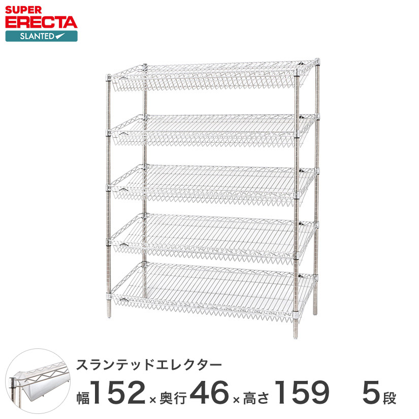 ERECTA スランテッドエレクターシェルフ 幅151.8x奥行46cmx高さ158.7cm Pポール ダイカスト・アジャストボルト付 5段 ST1520STP1590W5