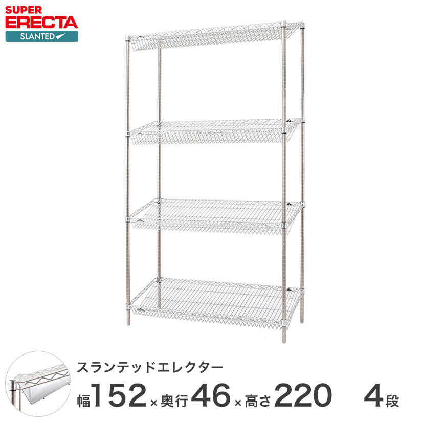 ERECTA スランテッドエレクターシェルフ 幅151.8x奥ぶかさ46cmx高さ219.7糎 P極点 ダイカスト・アジャスト雄捻子付 4段 ST1520STP2200W4