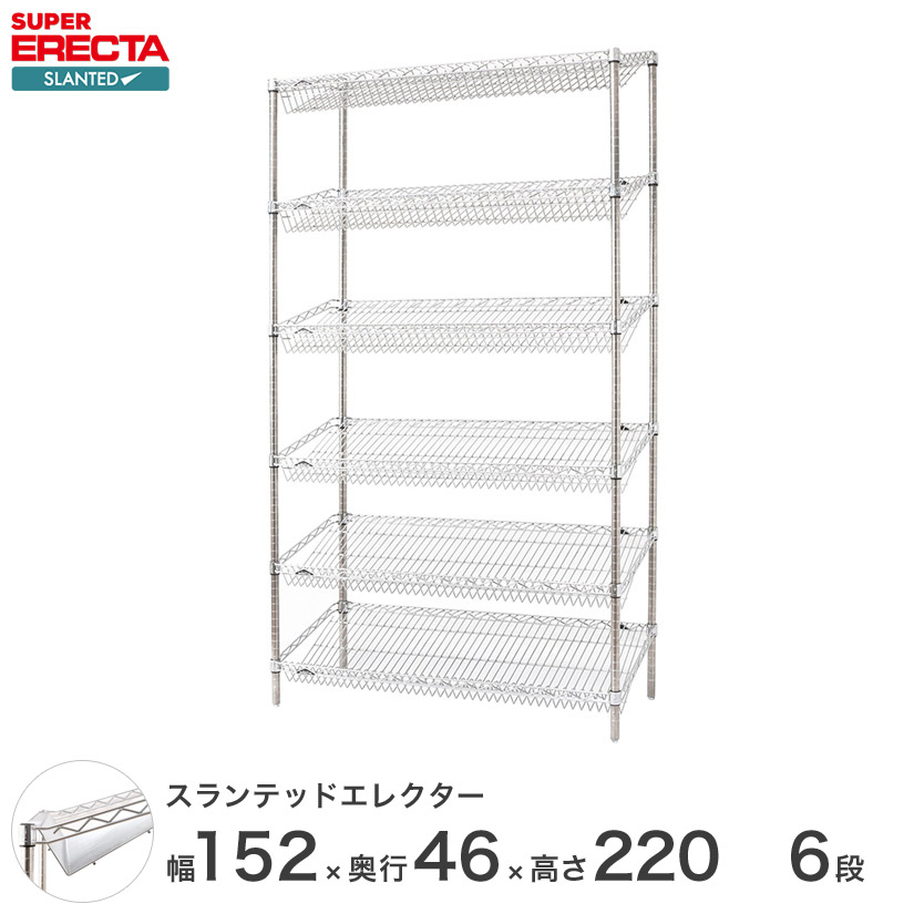 ERECTA スランテッドエレクターシェルフ 幅151.8x奥行46cmx高さ219.7cm Pポール ダイカスト・アジャストボルト付 6段 ST1520STP2200W6