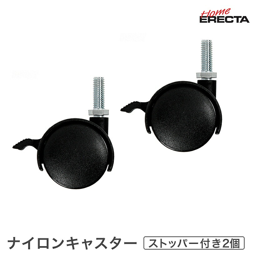 予約販売(10月上旬入荷予定)ホームエレクター レディメイド キャスター(ストッパー付) 2個入り 取り付け高さ6.4cm HDRS50