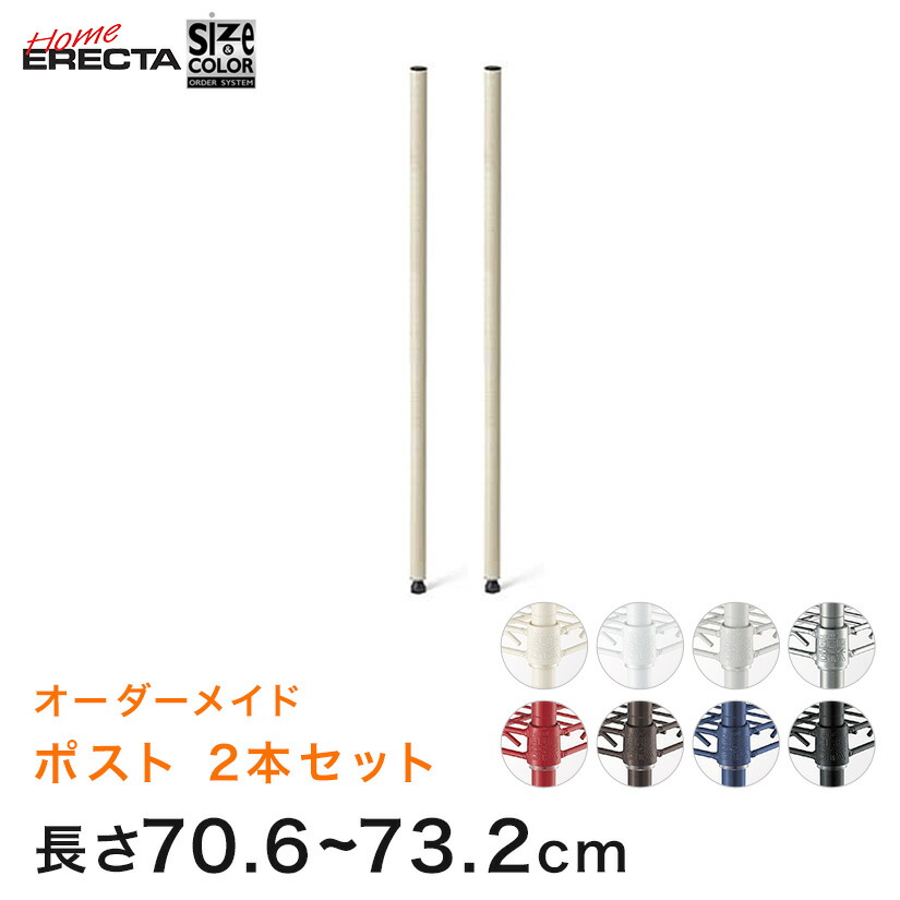 ホームエレクター サイズ&カラーオーダー ポスト 長さ70.6〜73.2cm 1組(2本) 8色 HEOP-2L0706