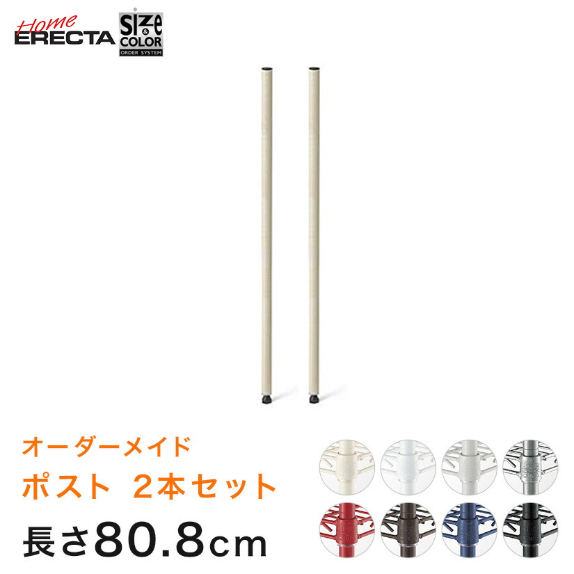 ホームエレクター サイズ&カラーオーダー ポスト 長さ80.8cm 1組(2本) 8色 HEOP-2L0808