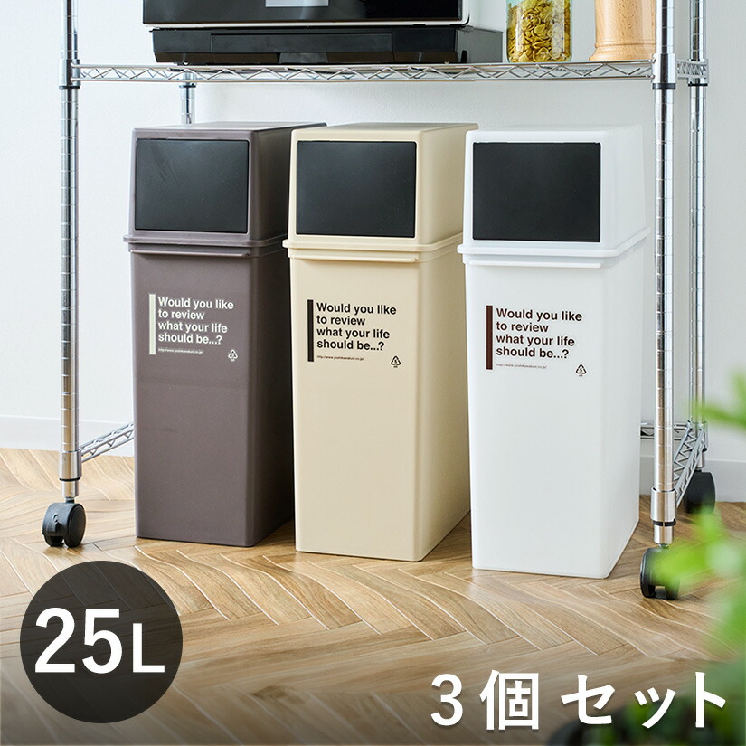 ※ブラウン・ホワイト廃番※ゴミ箱 25L 深型 3個セット カフェスタイル フロントオープン ごみ箱 25リットル スイング フロント オープン 分別 積み重ねOK ふた付き シンプル 棚下OK コンパクト スリム スタッキング 袋が見えにくい dst-kup0009st3