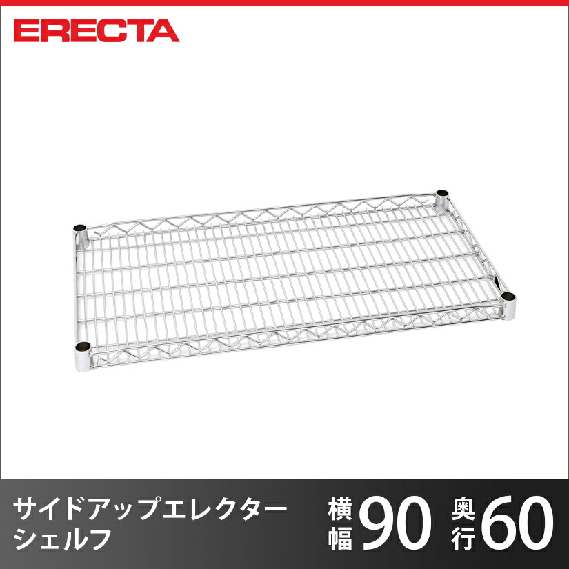 スチール写真仕合わせ エレクター 仕合わせ サイドアップエレクターシェルフ ERECTA 貨物輸送無料 LU95 W95xD613粍 LU95