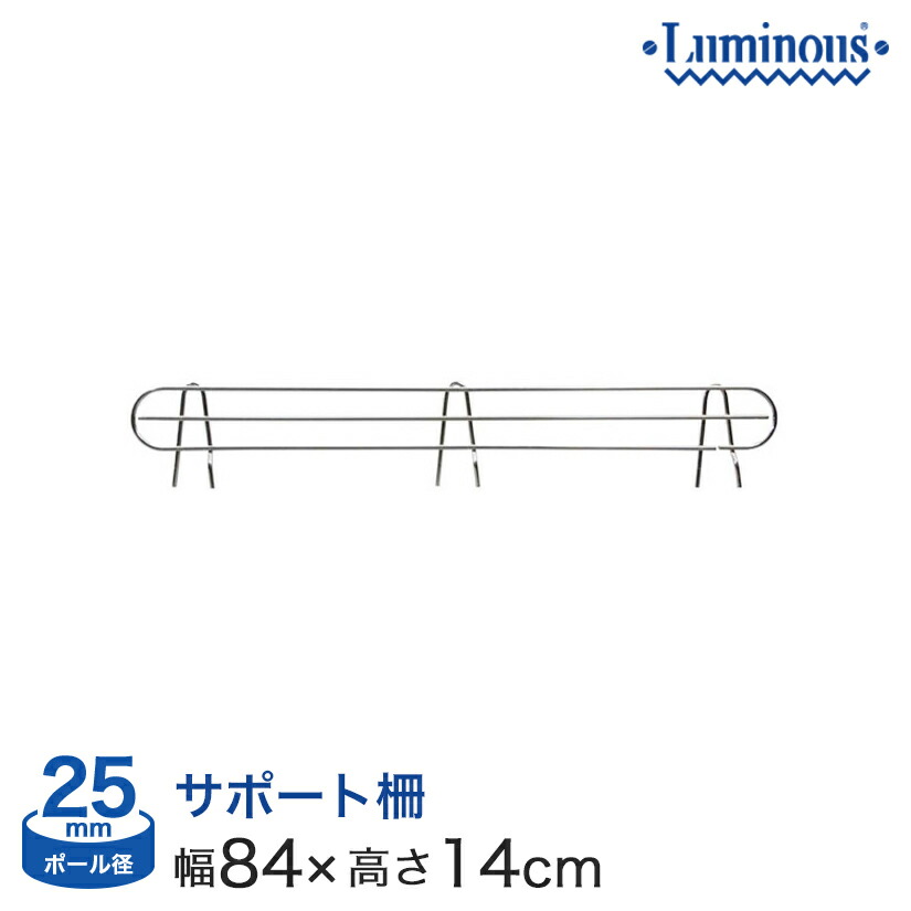楽天市場 ルミナス スチールラック パーツ ポール径25mm 横幅 奥行90タイプ用 幅84 設置高さ11cm 落下防止柵 サポート柵 25sb090 フロアーズ