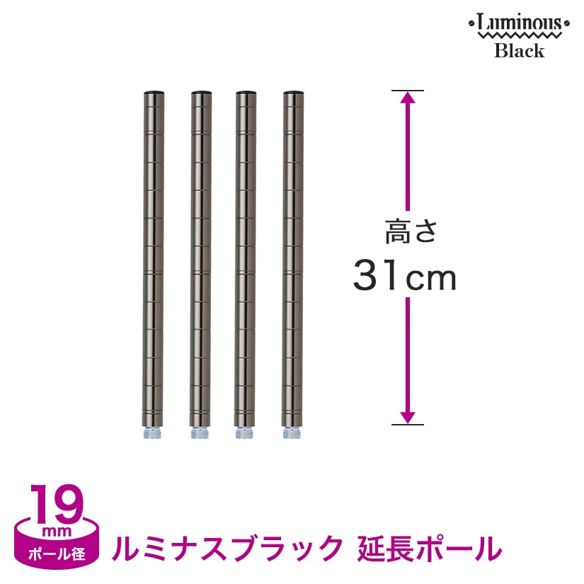 楽天市場 ルミナス スチールラック パーツ ルミナスブラック ポール径19mm 継ぎ足し長さ31cm用ポール 4本セット Add Bn1930 2 フロアーズ