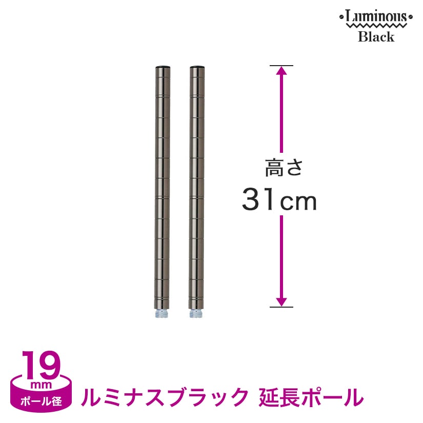 楽天市場 ルミナス スチールラック パーツ ルミナスブラック ポール径19mm 継ぎ足し用ポール 2本セット高さ31cm Add Bn1930 フロアーズ