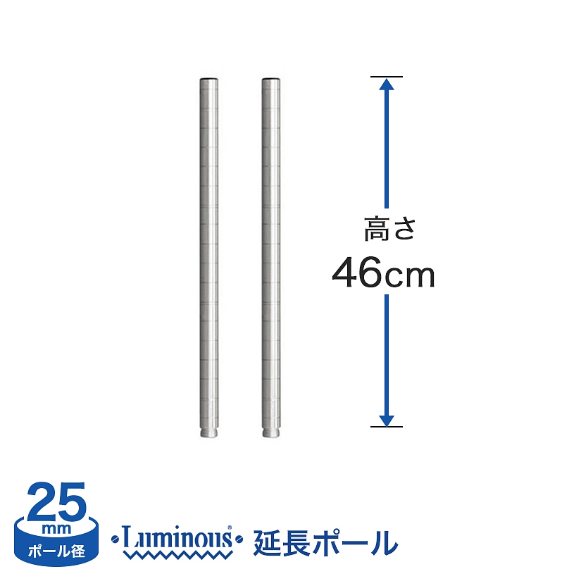 楽天市場 スーパーセール中ポイントアップ ルミナス パーツ ポール 継ぎ足し用ポール 2本set 25mm 延長ポール 高さ46cm延長 Add P2545 フロアーズ