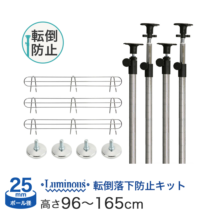 在庫あり 即納 楽天市場 予約販売 5月下旬出荷予定 送料無料 ルミナス スチールラック パーツ 延長突っ張りポール 落下防止セット長さ96 165cm 4本 ポール径25mm 落下防止柵 幅90 奥行90 タイプ用 3個 円形アジャスター4個 Add P2590j Ap Sb90 フロアーズ