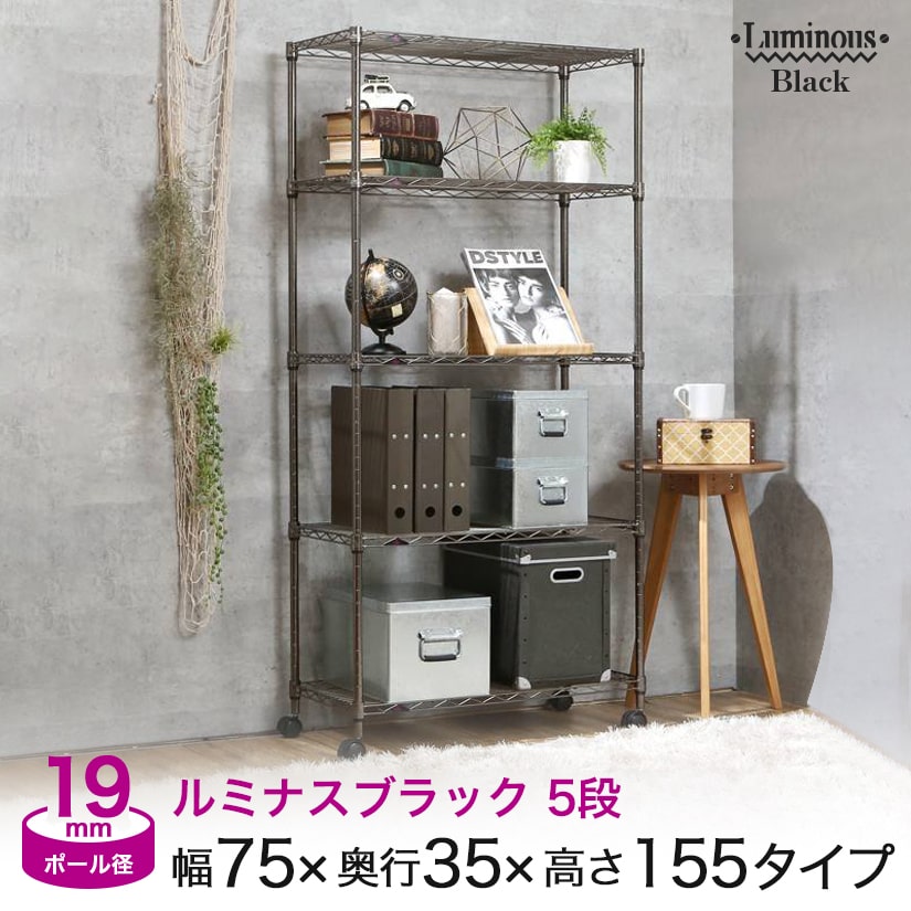 ★ポイント2倍★ スチールラック 黒 おしゃれ キャスター付き ルミナス ブラック ラック 幅75 奥行35 高さ155 5段 キッチン収納 メタル ワイヤーシェルフ｜フロアーズ